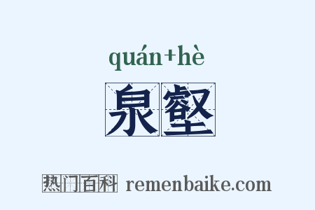 泉壑是什么意思的图片